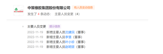 中策橡膠董事發生變化！