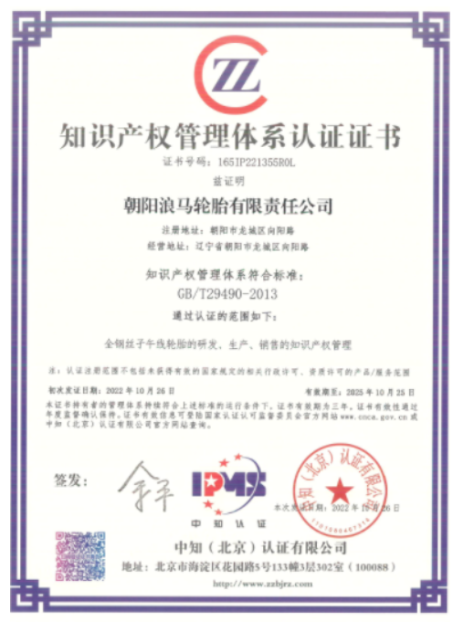 浪馬輪胎獲得知識產(chǎn)權(quán)認(rèn)證證書 浪馬輪胎獲得知識產(chǎn)權(quán)認(rèn)證證書