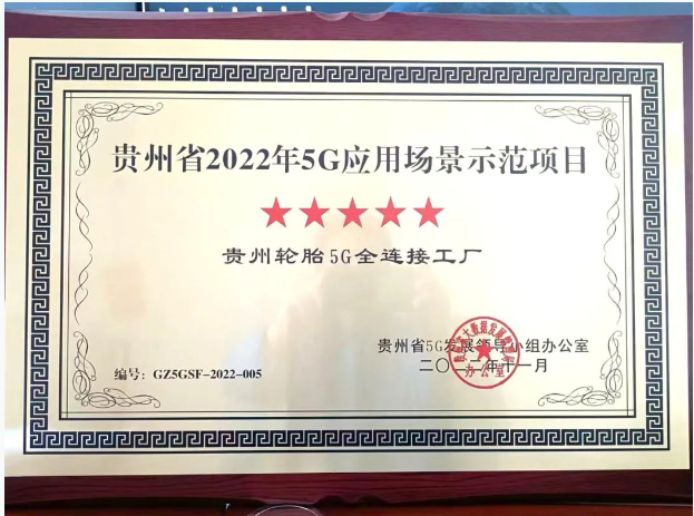 貴州輪胎獲評5G應用場景示范項目 企業“雙百行動”改革顯成效