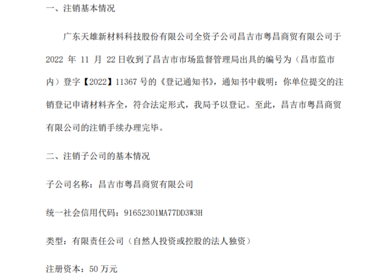 天雄新材擬注銷全資子公司昌吉市粵昌商貿有限公司