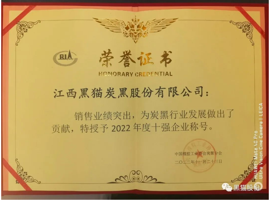 會議公布了2022年度炭黑企業十強名單。江西黑貓炭黑股份有限公司以93.4億元的主營業務收入遙遙領先，穩居中國炭黑行業第一名;龍星化工股份有限公司以31.0億元主營業務收入名列行業十強企業第二名;山西安侖化工有限公司以23.5億元主營業務收入獲得行業十強企業第三名。隨后中國橡膠工業協會為年度炭黑企業十強、炭黑行業杰出貢獻企業頒獎。