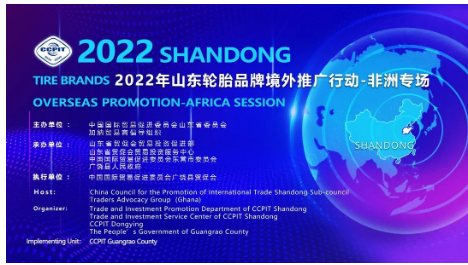 2022山東輪胎品牌境外推廣行動-非洲專場成功舉辦。