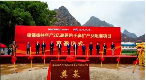 穩(wěn)健(桂林)乳膠用品有限公司年產(chǎn)2億副醫(yī)用手套擴(kuò)產(chǎn)及配套項目開工奠基。