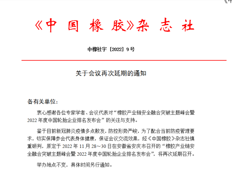 關于會議再次延期的通知