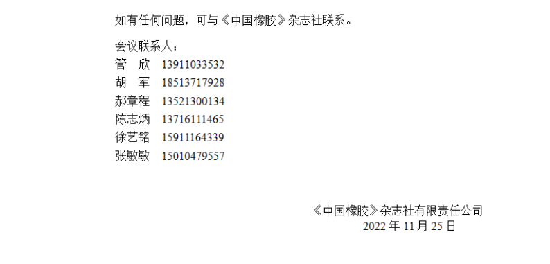 橡膠產業鏈安全融合突破主題峰會