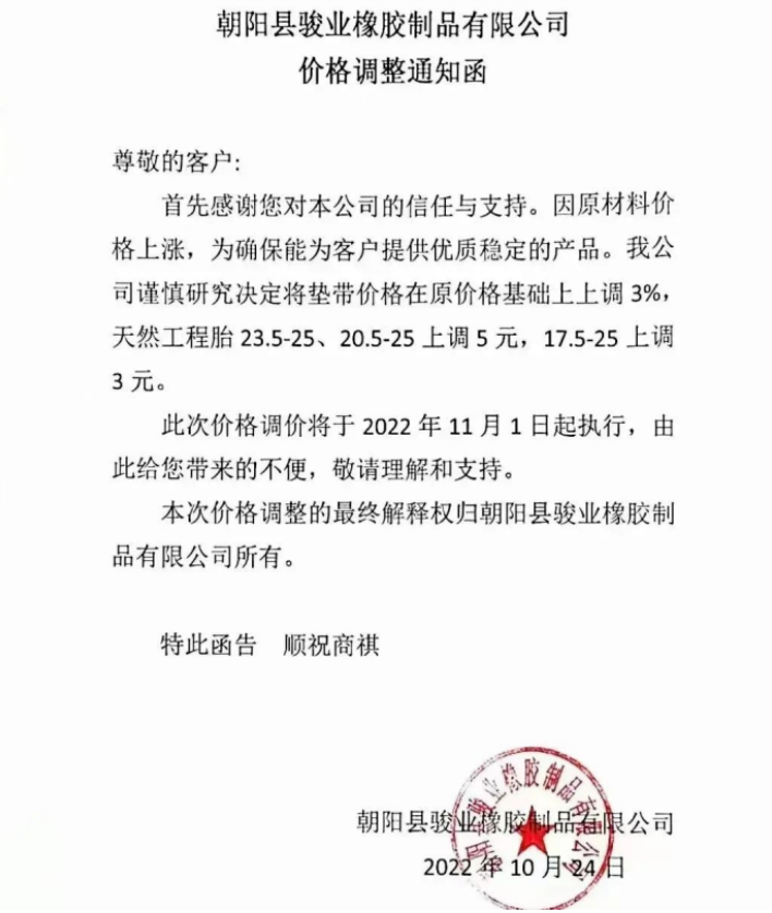 朝陽縣駿業(yè)橡膠制品有限公司表示，11月1日起墊帶產(chǎn)品價格上調(diào)3%，天然工程胎23.5-25、20.5-25上調(diào)5元，17.5-25上調(diào)3元。