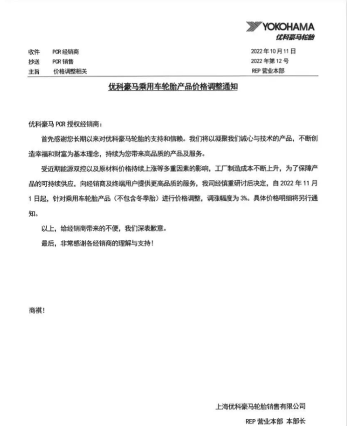 優(yōu)科豪馬表示，自11月1日起乘用車輪胎(不包含冬季胎)價格上調(diào)3%。