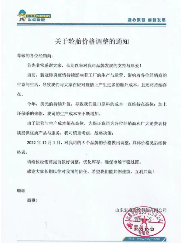 現(xiàn)在已是11月底，已經(jīng)有好幾家輪胎企業(yè)宣布漲價。華盛橡膠表示自12月1日起，對其5個品牌的價格做出調(diào)整。