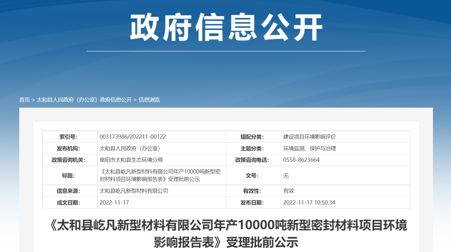 《太和縣屹凡新型材料有限公司年產10000噸新型密封材料項目環境影響報告表》受理批前公示。