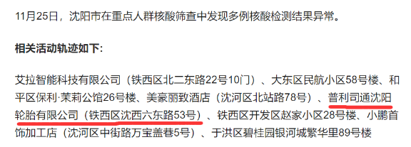,11月以來,他們幫助配送了46393套輪胎。沈陽鐵西11月25日,遼寧省沈陽市在重點人群篩查中,發現多例核酸檢測結果異常。其中一例的活動軌跡,涉及鐵西區普利司通沈陽輪胎有限公司。 ,11月以來,他們幫助配送了46393套輪胎。沈陽鐵西11月25日,遼寧省沈陽市在重點人群篩查中,發現多例核酸檢測結果異常。其中一例的活動軌跡,涉及鐵西區普利司通沈陽輪胎有限公司。