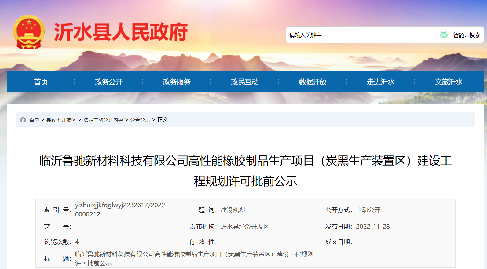 臨沂魯馳新材料科技有限公司高性能橡膠制品生產(chǎn)項目(炭黑生產(chǎn)裝置區(qū))建設(shè)工程規(guī)劃許可批前公示，本次公示時間為2022年11月28日-12月6日。