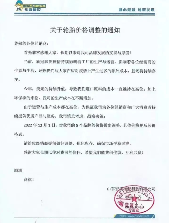 早在今年10月份，華盛橡膠發(fā)布的漲價通知，將于2022年12月1日起對輪胎價格調(diào)漲，旗下5個品牌漲價，漲價幅度未可知。