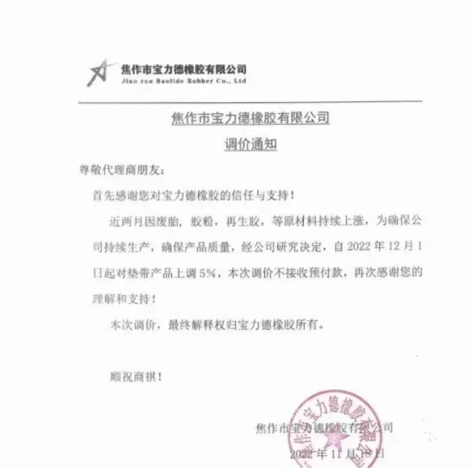 11月18日，寶力德橡膠發(fā)布漲價通知，宣布自12月1日起，對墊帶產(chǎn)品價格上調(diào)5%。