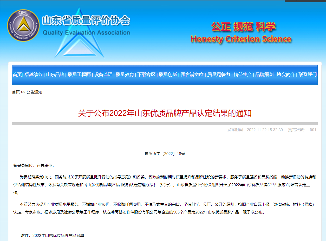 山東省質(zhì)量評(píng)價(jià)協(xié)會(huì)發(fā)布2022年山東優(yōu)質(zhì)品牌產(chǎn)品名單。其中山東東盛橡膠科技股份有限公司的“再生橡膠”產(chǎn)品入選。