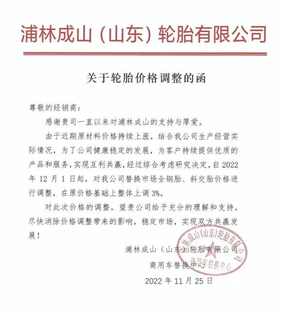 浦林成山也發(fā)布了全鋼胎、斜交胎價格上調(diào)通知。