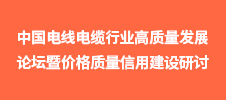 2022中國電線電纜行業高質量發展論壇暨價格質量信用建設研討