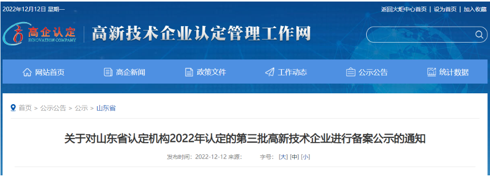 　山東省認定機構(gòu)2022年認定的第三批4家高新技術企業(yè)進行備案公示名單中包括我會會員單位山東聚辰電纜有限公司。