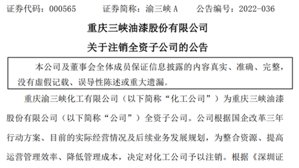 去年凈利潤負數！這個上市涂企注銷全資子公司