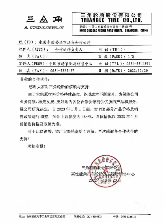 三角輪胎發(fā)布了漲價通知，由于原材料價格持續(xù)高位，宣布自2023年1月1日起對PCR部分產(chǎn)品以及商用車胎各產(chǎn)品系列價格上調(diào)2%-3%。