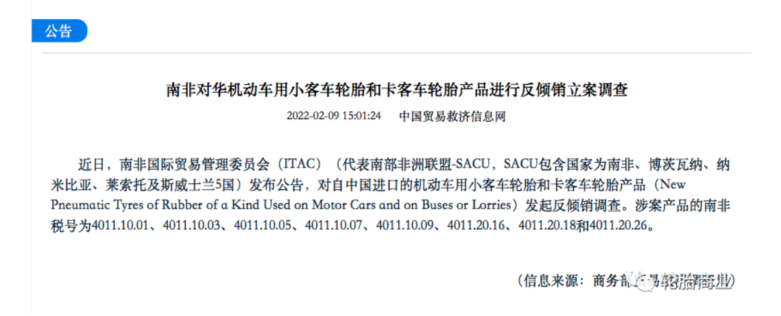 南非國際貿易管理委員會(ITAC)(代表南部非洲聯盟-SACU，