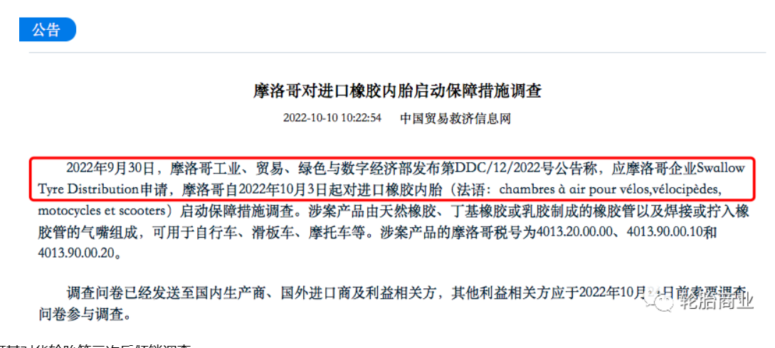 　10月摩洛哥啟動保障措施調查