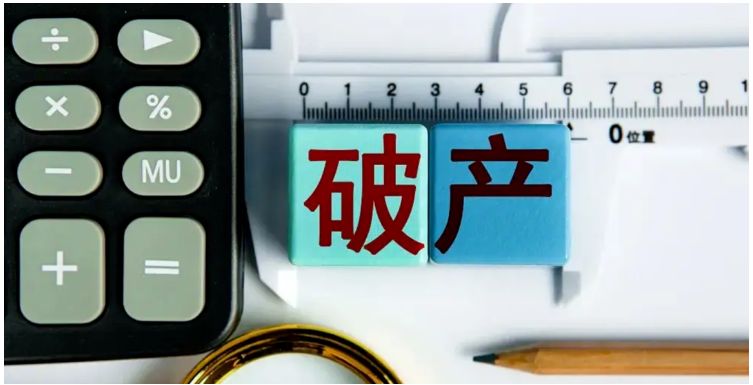 破產清算