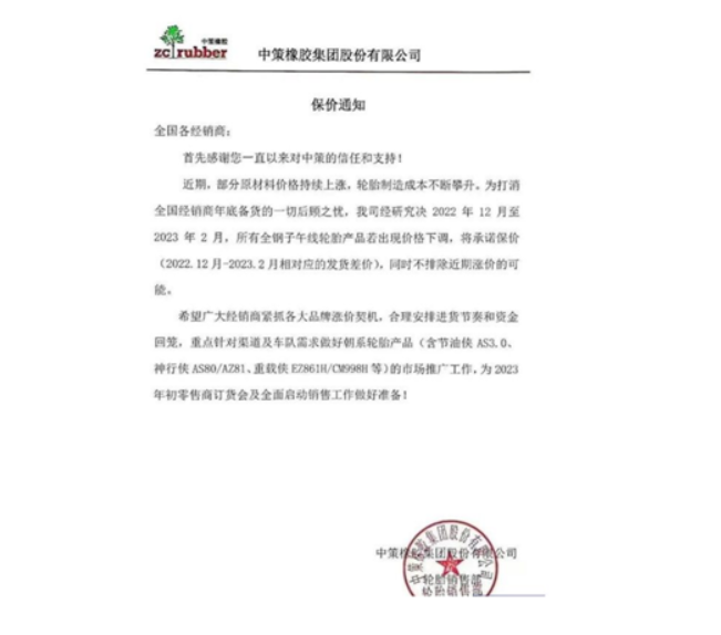 中策橡膠還發布了一張保價通知
