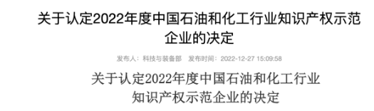 多家企業入圍石化行業知識產權示范名單
