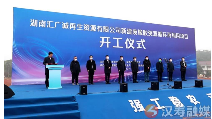 湖南匯廣誠再生資源有限公司新建廢橡膠資源循環再利用項目開工 湖南匯廣誠再生資源有限公司新建廢橡膠資源循環再利用項目開工