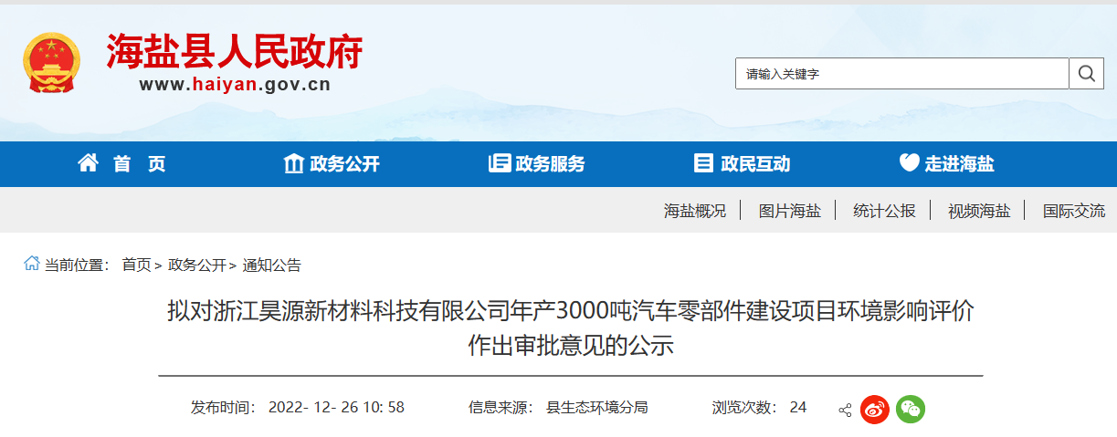 浙江昊源新材料科技有限公司年產(chǎn)3000噸汽車零部件建設(shè)項目環(huán)境影響報告，對外公示。公示期為2022年12月26日-2022年1月3日。