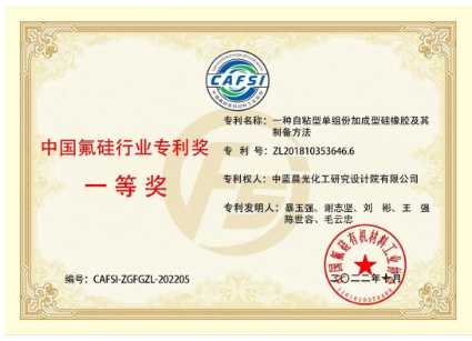 【祝賀】中藍晨光專利獲得氟硅行業專利獎一等獎 【祝賀】中藍晨光專利獲得氟硅行業專利獎一等獎