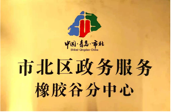　橡膠谷園區響應市北區政府號召，于2013年6月份成立盈通集中辦公區，是青島市工商行政管理局特批的青島市集中辦公區試點單位，可以為各類企業提供企業設立、注冊地址、銀行開戶、代理記賬、變更、股轉、注銷、補貼申報、對外經貿、海關、稅收籌劃、持股平臺籌劃、許可資質審批等一站式服務。2021年11月，橡膠谷全生命周期鏈條式創業、孵化、成長服務體系，得到了政府的高度認可，被授予市北區政務服務中心橡膠谷分中心。