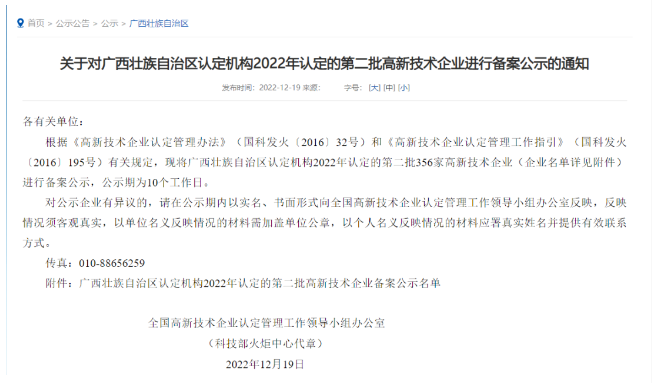 近日，全國高新技術企業認定管理工作領導小組辦公室公布了《廣西壯族自治區認定機構2022年認定的第二批高新技術企業備案公示名單》，華源顏料所屬子公司廣西永福華源科技有限公司成功入選。