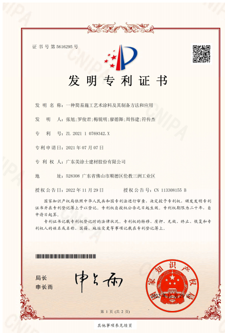 美涂士再獲新專利—“一種簡(jiǎn)易施工藝術(shù)涂料及其制備方法和應(yīng)用”