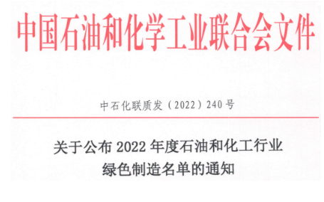 雙錢回力，獲評石化行業綠色工廠