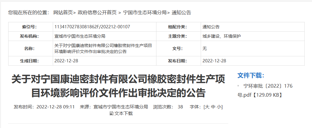 寧國康迪密封件有限公司橡膠密封件生產(chǎn)項(xiàng)目的環(huán)境影響評價文件，對外公布。