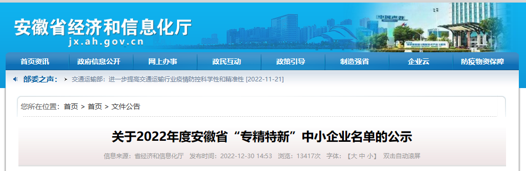 安徽省經濟和信息化廳組織公布2022年度安徽省“專精特新”中小企業名單