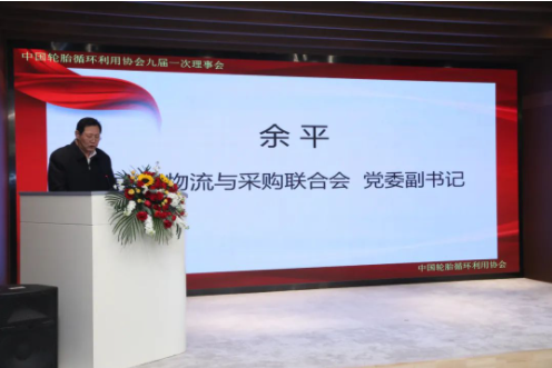 余平副書記代表中國物流采購聯合會黨委對第八屆理事會過去五年的工作給予了充分肯定，并希望協會第九屆理事會在李衛東同志的帶領下，把握機遇、乘勢而上，積極發揮行業協會優勢，進一步推動我國輪胎循環利用行業實現高質量發展。對于新一屆領導班子和理事會的工作，余平提出三點建議：一是要認真學習貫徹落實黨的二十大精神，推動輪胎循環利用行業高質量發展;二是要堅持創新驅動，以供應鏈產業鏈新思維構建輪胎循環利用行業服務新體系;三是要以黨建為引領，進一步完善治理結構，開創協會和行業發展新局面。