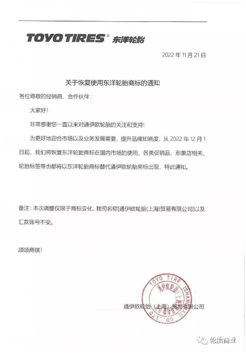 “東洋輪胎”商標恢復使用 “東洋輪胎”商標恢復使用