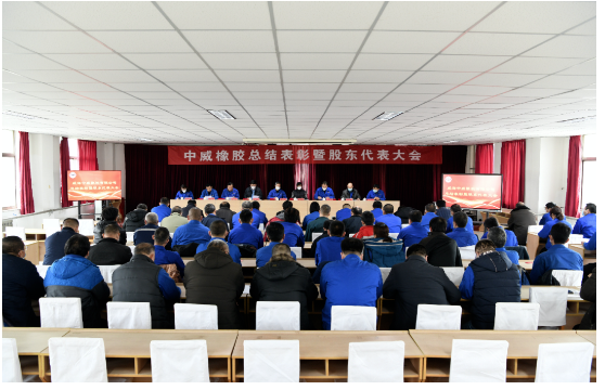 車轅車轍了解,2023年1月14日,中威橡膠有限公司召開了第二十三次股東代表大會暨年終總結(jié)表彰大會。 車轅車轍了解,2023年1月14日,中威橡膠有限公司召開了第二十三次股東代表大會暨年終總結(jié)表彰大會。