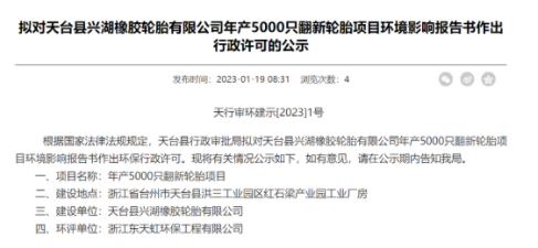 天臺縣興湖的翻新輪胎項目的環境影響報告書公示