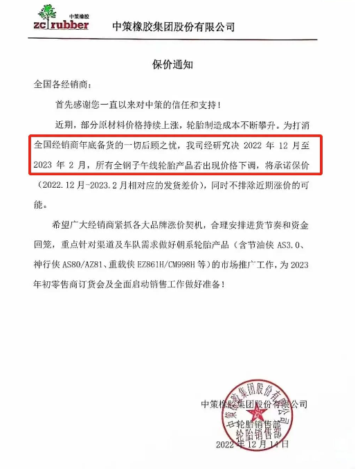 另外值得注意的是中策橡膠發布了關于2022年12月到2023年2月的保價函,可以看來在2月份價格只能上漲。 另外值得注意的是中策橡膠發布了關于2022年12月到2023年2月的保價函,可以看來在2月份價格只能上漲。