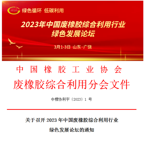 關于召開2023年中國廢橡膠綜合利用行業綠色發展論壇的通知