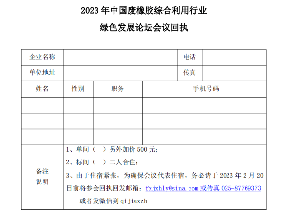 關于召開2023年中國廢橡膠綜合利用行業綠色發展論壇的通知