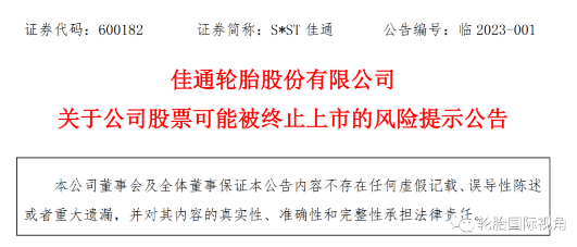 上市輪胎工廠發布預告年報，依舊存在退市風險！