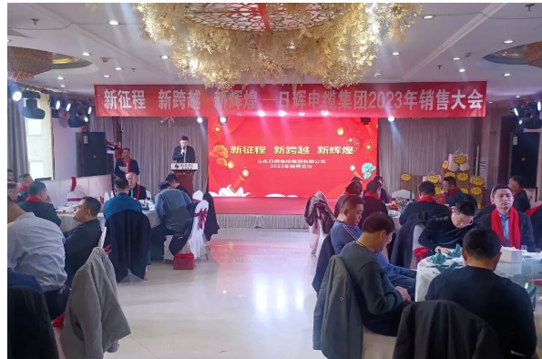 日輝電纜集團順利召開2023年銷售大會 日輝電纜集團順利召開2023年銷售大會