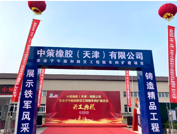 中策天津“高端綠色輪胎制造產業鏈提升改造”一期項目——農業子午胎和斜交工程胎車間擴建項目舉行開工儀式。 中策天津“高端綠色輪胎制造產業鏈提升改造”一期項目——農業子午胎和斜交工程胎車間擴建項目舉行開工儀式。