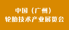 2023中國（廣州）輪胎技術產業展覽會