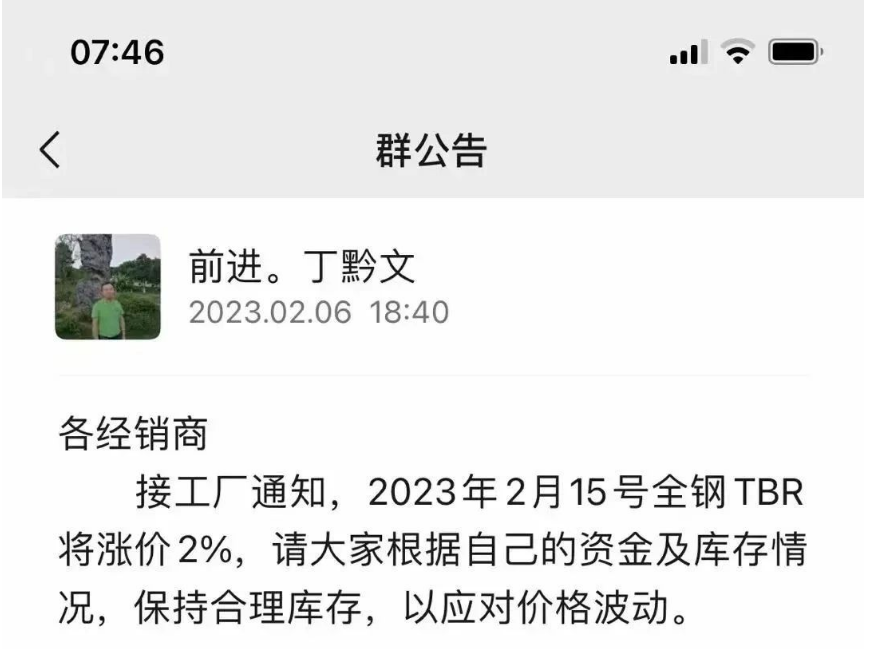 前幾日，貴州前進輪胎也發布了漲價通知，宣布自2月15日起對全鋼TBR胎價格上調2%。