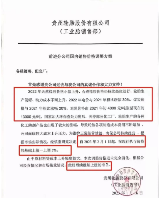 這也不是貴州前進第一次漲價，1月16日，該公司就發布了漲價通知，表示由于輪胎生產原材料、電價、煤炭、炭黑等價格不斷上漲以及國家的環保督察部分化工廠關停，輪胎生產成本不斷增加。宣布自2月1日起，對輪胎產品在此前執行價格的基礎上上調5%，并且做好后續繼續上漲的準備。果不其然，不到一個月，便迎來了第二次漲價。